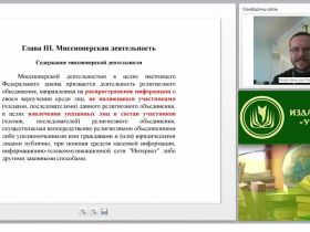 Современная миссионерская деятельность: принципы, методы, правовые основания