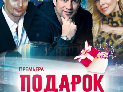 Подарок. Спектакль