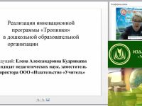 Вебинар "Реализация инновационной программы «Тропинки» в дошкольной образовательной организации"