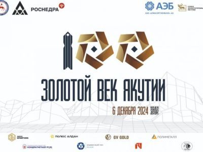 Юбилейный форум «Золотой век Якутии» пройдет 6 декабря