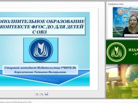 Вебинар "Дополнительное образование в контексте ФГОС ДО для детей с ОВЗ"