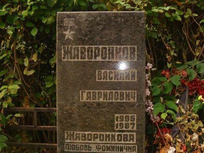 Могила Жаворонкова Василия Гавриловича, (1906-1987), Героя Советского Союза, одного из организаторов героической обороны г. Тулы в 1941 г.