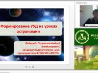 Вебинар "Формирование УУД на уроках астрономии"