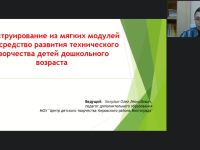 Вебинар "Конструирование из мягких модулей как средство развития технического творчества детей дошкольного возраста"