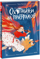 Охотники на призраков. Том 1
