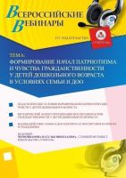 Вебинар "Формирование начал патриотизма и чувства гражданственности у детей дошкольного возраста в условиях семьи и ДОО"