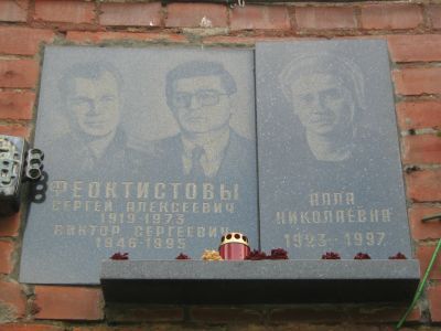 Урна - Феоктистов Сергей Алексеевич (1919-1973), Герой Советского Союза