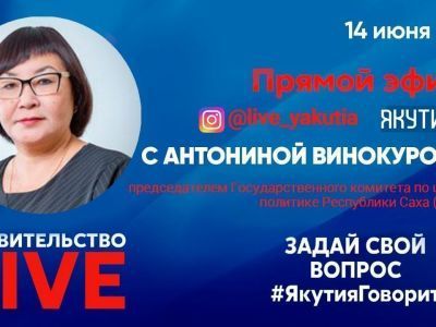Новым гостем «Правительство LIVE» станет председатель Госкомцен Якутии Антонина Винокурова
