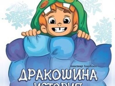Дракошина история