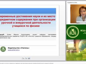 Современные достижения науки и их место в предметном содержании при организации урочной и внеурочной деятельности учащихся по физике
