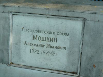 Могила Героя Советского Союза  А.Н.Мошкина