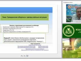 Международный вебинар "Гражданская оборона и чрезвычайные ситуации"