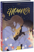 Немилая. Том 3