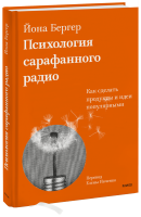 Психология сарафанного радио