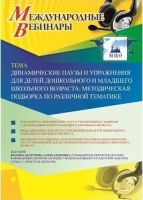 Международный вебинар "Динамические паузы и упражнения для детей дошкольного и младшего школьного возраста: методическая подборка по различной тематике"