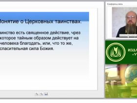 Основы православного вероучения: церковь как Богочеловеческий организм (часть 2)
