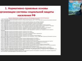 Международный вебинар "Система учреждений социальной защиты населения и особенности их взаимосвязи"