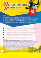 Международный вебинар "Коррекционно-развивающие и здоровьесберегающие технологии в образовательной работе с детьми с нарушениями в развитии (ФГОС ДО)"