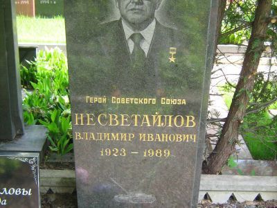 Могила - Несветайлов Владимир Иванович (1923-1989), Герой Советского Союза