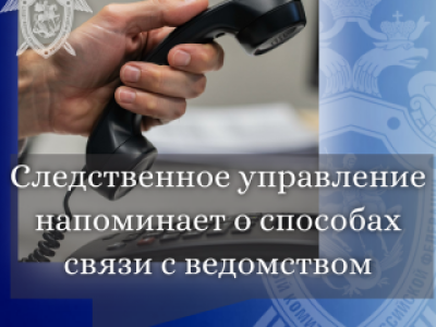 О способах связи с ведомством