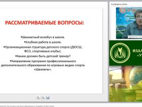 Специфика подготовки шахматистов в рамках школьного образования и специфика клубов (секций)