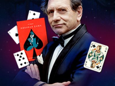 Евгений Князев «Пиковая дама» (А. Пушкин)