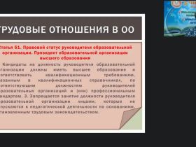 Вебинар "Управление образовательной организацией в сфере трудовых отношений: применение профессиональных стандартов и ЕКС руководителями ОО"