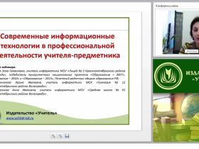 Современные информационные технологии в профессиональной деятельности учителя-предметника