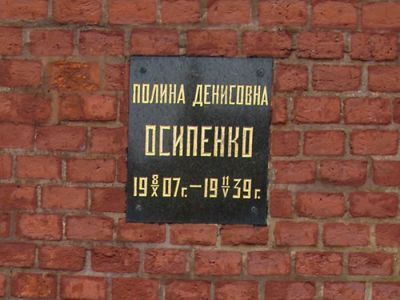 Урна с прахом Осипенко Полины Денисовны (1907-1939)