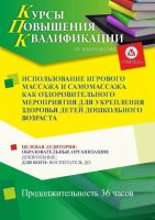 Использование игрового массажа и самомассажа как оздоровительного мероприятия для укрепления здоровья детей дошкольного возраста (36 ч.)