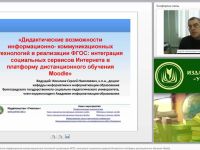 Дидактические возможности информационно-коммуникационных технологий в реализации ФГОС: интеграция социальных сервисов Интернета в платформу дистанционного обучения Moodle