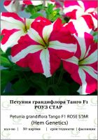 Петуния грандифлора Танго Роуз Стар 50др (Hemgenetics)
