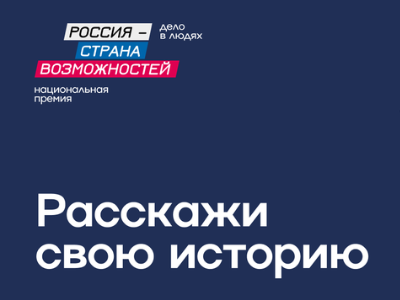 Начался прием заявок на национальную премию «Россия — страна возможностей»