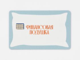 Наклейка на карту "Финансовая подушка"