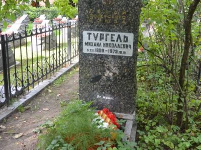 Могила Тургеля Михаила Николаевича (1909-1975 гг.) - Героя Советского Союза