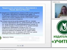 Инклюзивное образование: школа возможностей и возможности школы