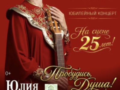 Юлия Славянская «Пробудись душа!»