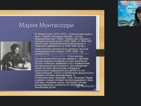 Международный вебинар "Организация образовательного процесса по системе М. Монтессори в группе раннего развития"