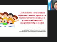 Вебинар "Особенности организации образовательного процесса в малокомплектной школе в условиях обновления содержания образования"