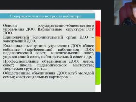 Международный вебинар "Система государственно-общественного управления дошкольной образовательной организацией с учетом требований 273-ФЗ «Об образовании в РФ»"
