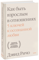 Как быть взрослым в отношениях