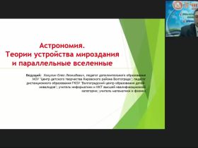 Международный вебинар "Астрономия. Теории устройства мироздания и параллельные вселенные"