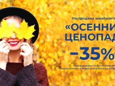 Авиакомпания «Якутия» объявила распродажу билетов с 35% скидкой на тарифы