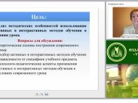 Внедрение активных и интерактивных методов обучения в образовательный процесс в условиях урочной деятельности (ФГОС)