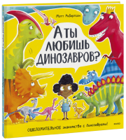 А ты любишь динозавров?