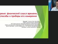 Международный вебинар «Время: физический смысл времени, способы и приборы его измерения»
