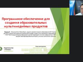 Международный вебинар "Программное обеспечение для создания образовательных мультимедийных продуктов"