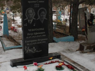 Могила Чеботаева Петра Ефимовича (1923–1984), полного кавалера ордена Славы