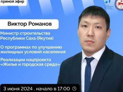 О программах по улучшению жилищных условий расскажут якутянам в прямом эфире соцсетей