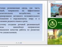 Построение развивающей речевой среды в ДОО